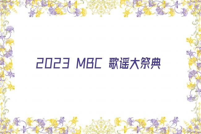 2023 MBC 歌谣大祭典剧照